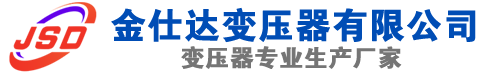 三江(SCB13)三相干式变压器,三江(SCB14)干式电力变压器,三江干式变压器厂家,三江金仕达变压器厂